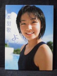橋本甜歌 写真集 よし。