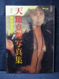 天地真理 写真集 別冊スコラ