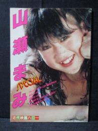 山瀬まみ 写真集 SPECIAL 近代映画ハロー