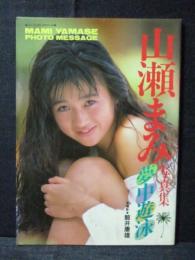 山瀬まみ 写真集 夢中遊泳