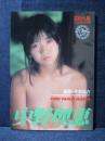 中野理恵 写真集 スコラスペシャル