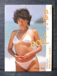 城源寺くるみ 写真集 浪漫ちっくDOLL