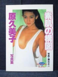 原久美子 写真集 素肌の構図