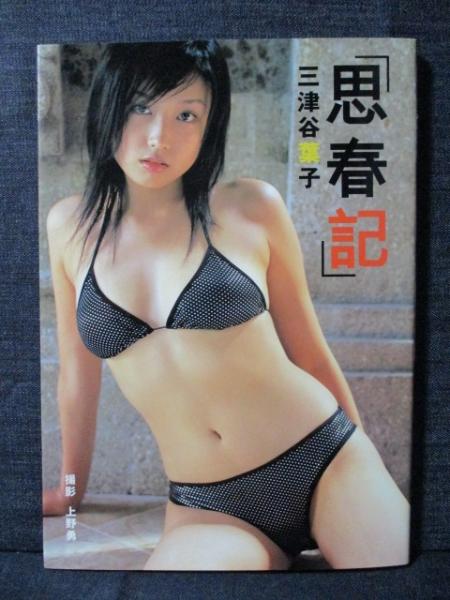 村岡綾佳 写真集 めしべ(加納典明) / 三暁堂 / 古本、中古本、古