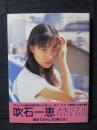 吹石一恵 写真集 memorial photo book 1997-2001 少女から・・・ トレカ3枚あり