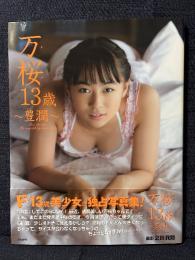 小林万桜 写真集 万桜13歳 豊潤