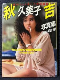 秋吉久美子 写真集 TOO FAR FROM PARIS パリから遠くはなれて 週刊プレイボーイ特別編集