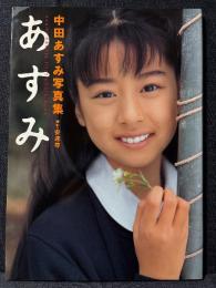 中田あすみ 写真集 あすみ