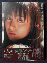 藤原ひとみ 写真集 まーりびー