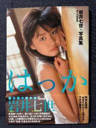 岩井七世 写真集 はっか