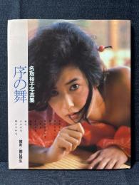 名取裕子 写真集 序の舞