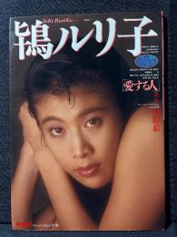鴇ルリ子 写真集 愛する人