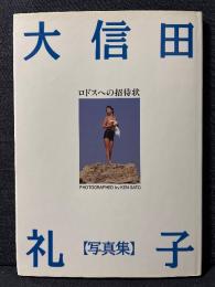 大信田礼子 写真集 ロドスへの招待状