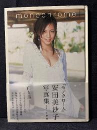 安田美沙子 写真集 monochrome