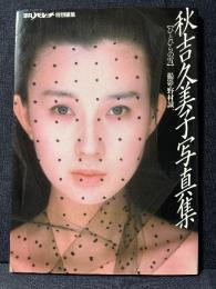 秋吉久美子 写真集 ひとひらの雪 平凡パンチ特別編集