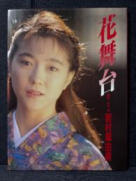 若村麻由美 写真集 花舞台