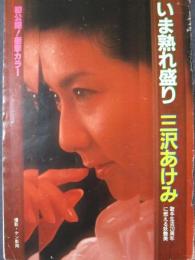 経年によるダメージあり【切り抜き】三沢あけみ6ページ 昭和 雑誌 歌手 当時物
