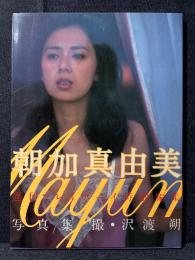朝加真由美 写真集 週刊プレイボーイ特別編集