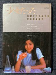 手塚さとみ 写真集 少女だった 手塚理美