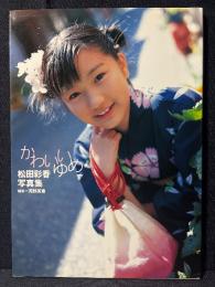 松田彩香 写真集 かわいいゆめ
