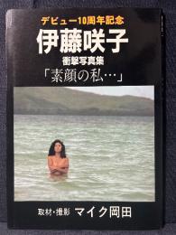 伊藤咲子 写真集 素顔の私・・・ デビュー10周年記念