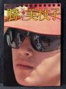 原田美枝子 写真集 「勝 VS. 美枝子」 勝新太郎 週刊プレイボーイ特別編集