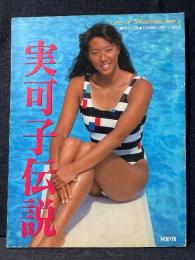 小谷実可子 写真集 実可子伝説