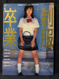 制服卒業 2 写真集 浅田りょう 江東夕貴 佐藤まい 神谷沙織 須賀まゆ 天野こころ