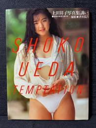 上田祥子 写真集 誘い
