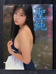 森下純菜 写真集 聖純