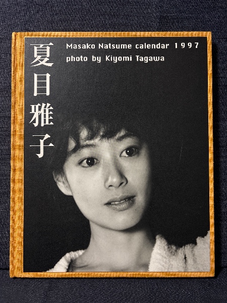 中島はるみ 写真集 マイク岡田特撮 映画ファン特別編集(マイク