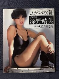 深野晴美 写真集 エデンの海