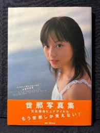 世那 写真集 ただひとつ変わらないもの