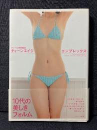 ティーンエイジ コンプレックス 写真集 クリーム特別編集