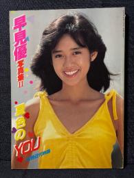 早見優 写真集 Ⅱ 夏色のYOU 別冊近代映画