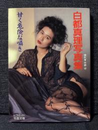 白都真理 写真集 甘く危険な囁き ピラミッド写真文庫