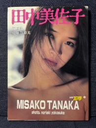 田中美佐子 写真集 別冊スコラ