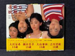 小粋な妖精たち ACE FILE '99 写真集 大沢安希 園田美幸 大山華林 吉川茉絵