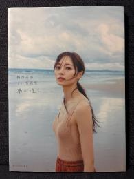 梅澤美波 1st. 写真集 夢の近く ポストカード2枚あり