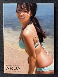 深田恭子 写真集 AKUA