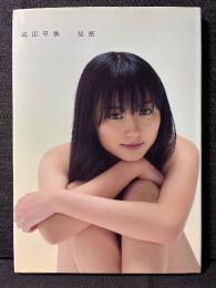 高田里穂 写真集 秘密 DVDあり