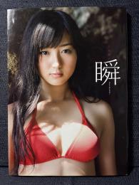 高田里穂 写真集 瞬 DVDあり 生写真あり