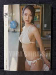 白石夢来 写真集 夢の途中