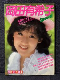 岡田有希子 Special 写真集 別冊近代映画