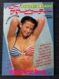 ハロー！サマービューティー ギャルスター水着マガジン 写真集 スクリーン臨時増刊