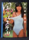 岡田葵 写真集 風のパステル