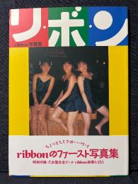 ribbon ファースト 写真集 リ・ボ・ン