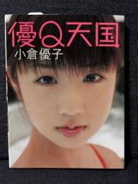 小倉優子 写真集 優Q天国 文庫