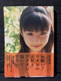 小倉優子 写真集 初恋物語 勇気を出して 竹書房文庫