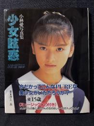 小林愛 写真集 少女眩惑 ミュージックCDなし